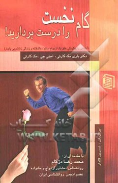 گام نخست را درست بردارید! (آشنایی با چگونگی خلق یک ازدواج سالم، عاشقانه و زندگی زناشویی پایدار)