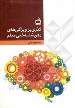 گذری بر ویژگی‌های روان‌شناختی معلم