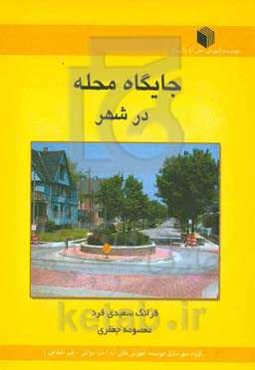 جایگاه محله در شهر