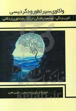 واکاوی سیر تطور و دگردیسی (غرب‌زدگی / توسعه‌نیافتگی) در آراء رضا داوری اردکانی