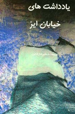 یادداشت‌های خیابان ایز