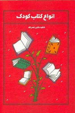 انواع کتاب کودک