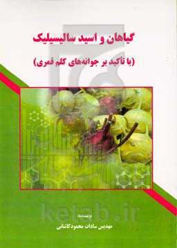 گیاهان و اسید سالیسیلیک (با تاکید بر جوانه‌های کلم‌ قمری)