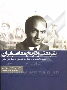 شریعتی و تاریخ معاصر ایران: جنبش دانشجویی و تفکرات شریعتی از منظر نقی لطفی