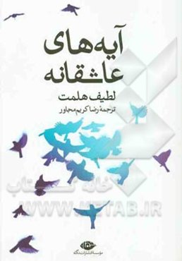 آیه‌های عاشقانه