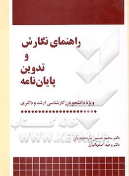راهنمای نگارش و تدوین پایان‌نامه