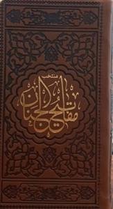 منتخب مفاتیح الجنان - پالتویی شهریاری