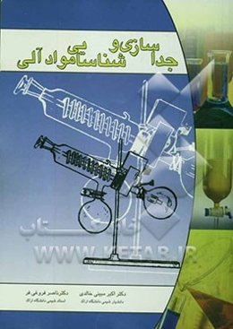 جداسازی و شناسایی مواد آلی