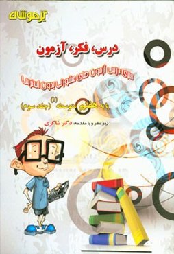 درس، فکر، آزمون پایه هشتم متوسطه (1)