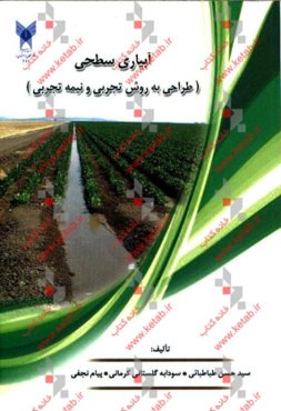 آبیاری سطحی (طراحی به روش تجربی و نیمه تجربی)