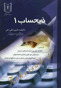 ذیحساب (1): گزیده‌ای از اطلاعات مالی مورد نیاز ذیحسابان، مدیران، مسئولین امور مالی و عاملین ذیحسابیهای دانشگاه علوم پزشکی و سایر ...