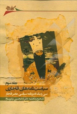 سیاست‌نامه‌های قاجاری: سی و یک اندرزنامه سیاسی عصر قاجار