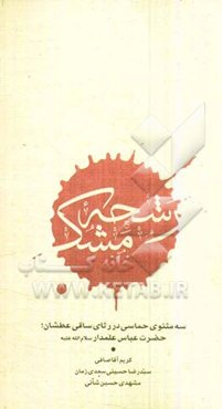 رشحه مشک: سه مثنوی حماسی در رثای ساقی عطشان، حضرت عباس علمدار (س)