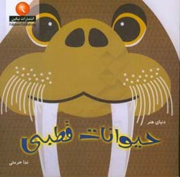 دنیای هنر حیوانات قطبی