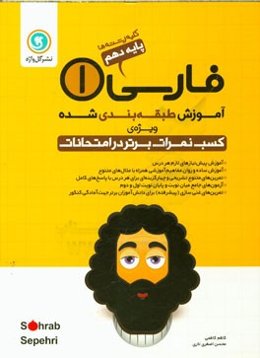 فارسی (1): پایه دهم کلیه رشته‌ها