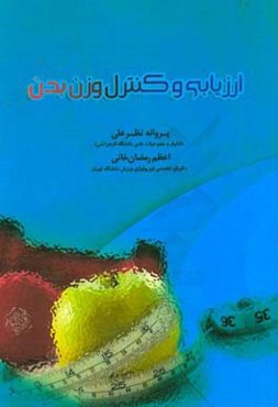 ارزیابی و کنترل وزن بدن
