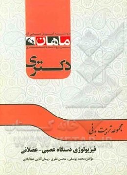 فیزیولوژی دستگاه عصبی: عصبی - عضلانی مجموعه: تربیت بدنی / فیزیولوژی و بیومکانیک ورزشی