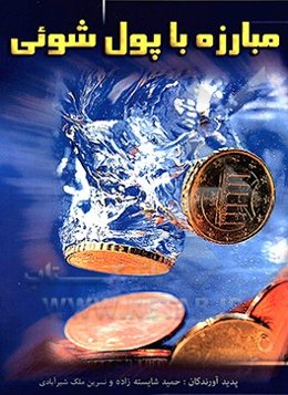 اقتصاد مقاومتی و مدیران جهادی: مبارزه با پول‌شوئی