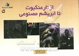 از تار عنکبوت تا ابریشم مصنوعی