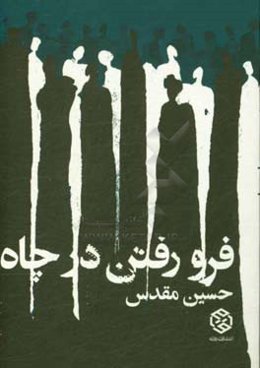 فرو رفتن در چاه