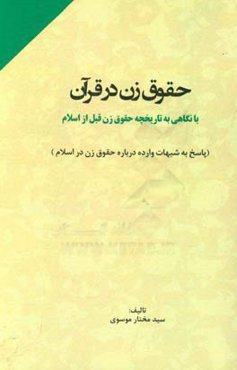 حقوق زن در قرآن (با نگاهی به تاریخچه حقوق زن قبل از اسلام): پاسخ به شبهات وارده درباره حقوق زن در اسلام