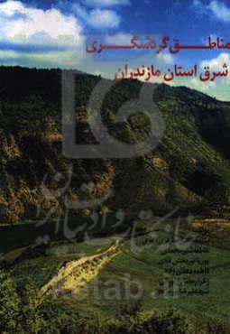 مناطق گردشگری شرق استان مازندان