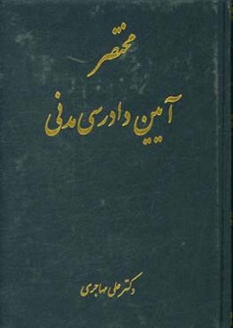 مختصر آیین دادرسی مدنی