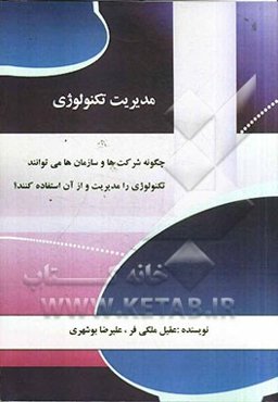 مدیریت تکنولوژی