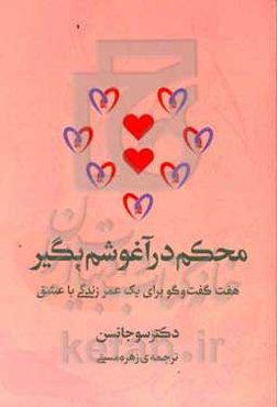 محکم در آغوشم بگیر