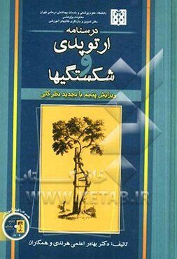 درسنامه ارتوپدی و شکستگیها