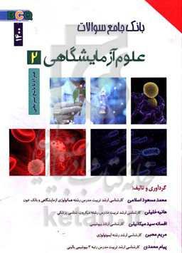 بانک جامع سوالات علوم آزمایشگاهی 2