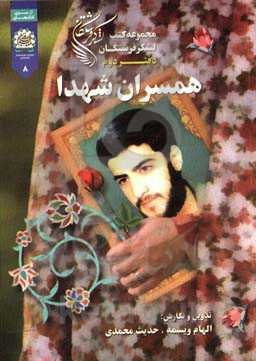 همسران شهدا