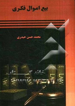 بیع اموال فکری