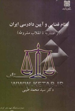 نظام قضایی و آیین دادرسی ایران (از افشاریه تا انقلاب مشروطه)