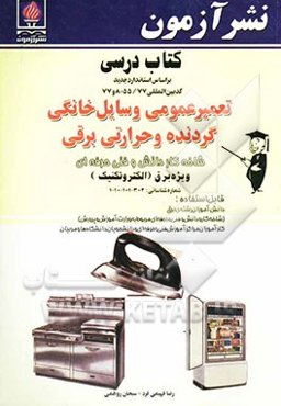 کتاب درسی تعمیر عمومی وسایل خانگی گردنده و حرارتی برقی شاخه کار دانش و فنی حرفه‌ای ویژه برق (الکتروتکنیک)