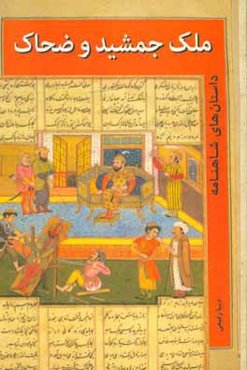 ملک جمشید و ضحاک