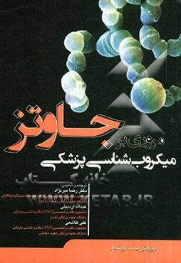 مروری بر میکروب‌شناسی پزشکی جاوتز