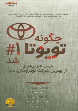 چگونه تویوتا شماره 1 شد