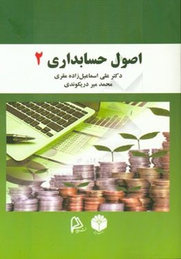 اصول حسابداری (2)