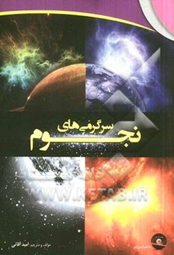 سرگرمی‌های نجوم