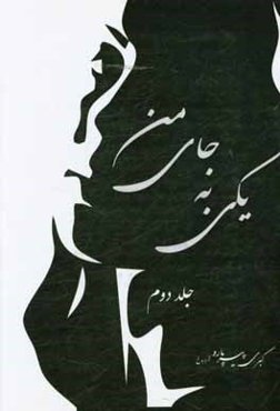 یکی به جای من