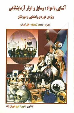 آشنایی با مواد، وسایل و ابزار آزمایشگاهی: ویژه‌ی دوره‌ی راهنمایی و دبیرستان (دبیران - متصدیان آزمایشگاه - دانش‌آموزان)