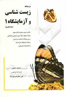 درسنامه زیست‌شناسی و آزمایشگاه 1 (سال دوم تجربی)