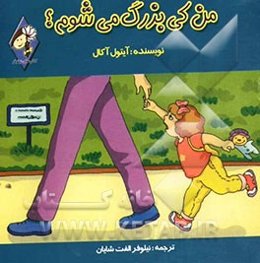 من کی بزرگ می‌شوم