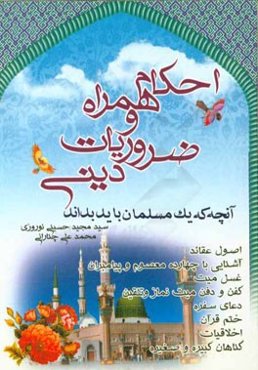 احکام همراه و ضروریات دینی: آنچه که یک مسلمان باید بداند