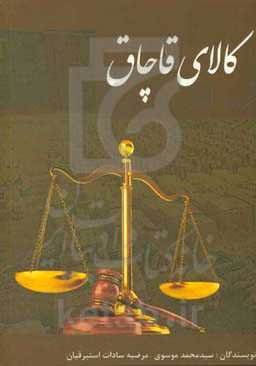 کالای قاچاق