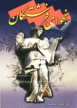 نجوای فرشتگان