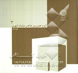 آلبوم تصویری عناصر مبلمان شهری: کیوسک