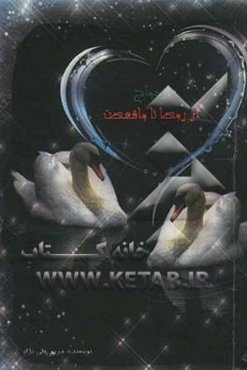 ازدواج؛ از آرزو تا واقعیت