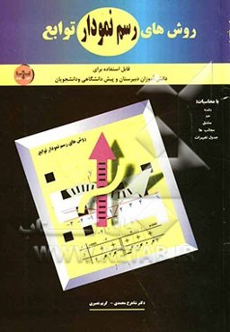 روش‌های رسم نمودار توابع (کتاب کار): ویژه‌ی دانش‌آموزان دوم و سوم دبیرستان و پیش‌دانشگاهی رشته‌های تجربی و ریاضی